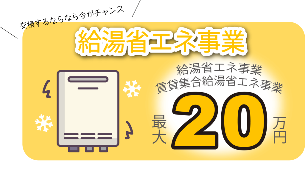 住宅省エネ2024キャンペーン、給湯省エネ事業