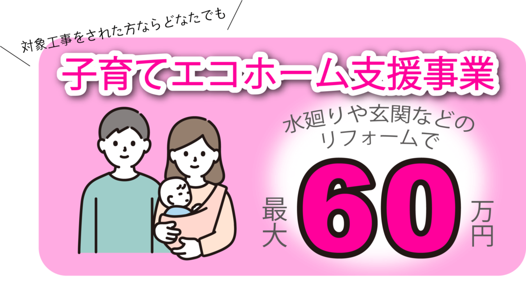 住宅省エネ2024キャンペーン、子育てエコホーム支援