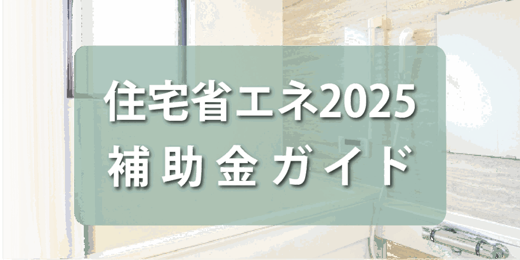 伊丹市のリフォーム会社リライフが2025年のリフォーム補助金について詳しく解説しています