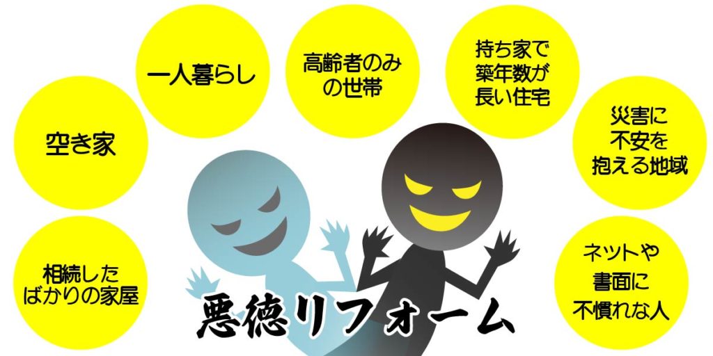 伊丹市のリフォーム詐欺の事例、狙われやすいターゲット層はこれ!!