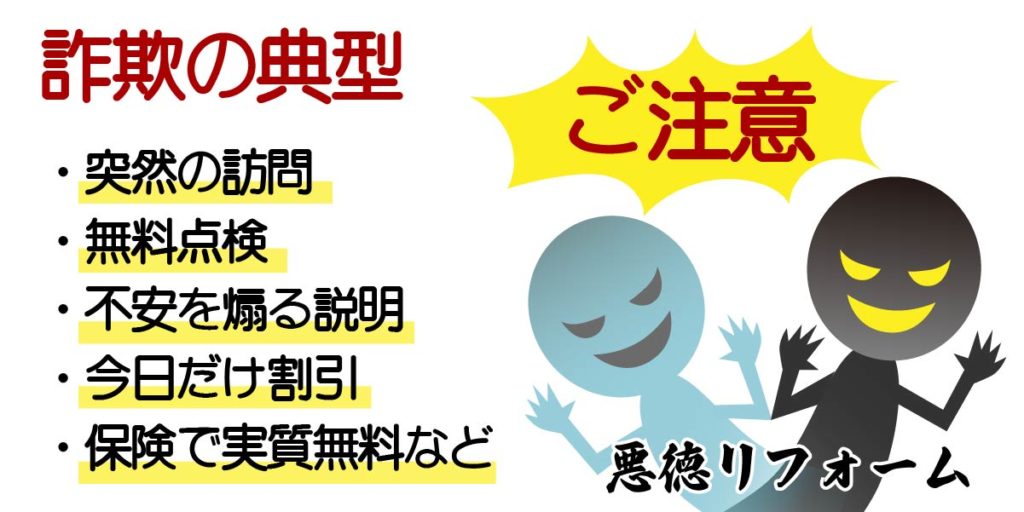 伊丹市のリフォーム詐欺の事例、詐欺の典型はこれ!悪徳リフォームにご注意!!