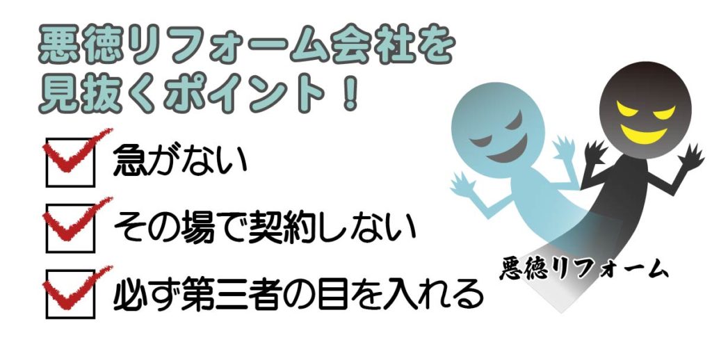 伊丹市にも急増しているリフォーム詐欺。悪徳リフォーム会社を見抜くポイントご紹介!