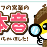 伊丹市のリフォーム会社リライフの営業チームの本音アンケート！