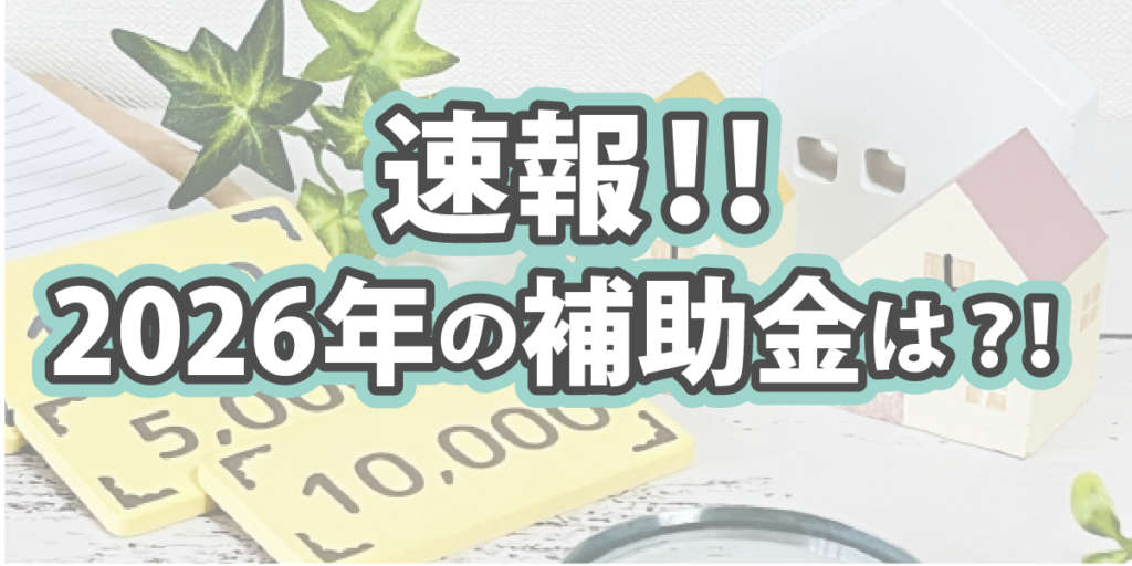伊丹市を中心としたリフォーム会社リライフが2026年のリフォーム補助金についていち早く解説します！