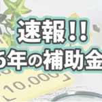 伊丹市を中心としたリフォーム会社リライフが2026年のリフォーム補助金についていち早く解説します！
