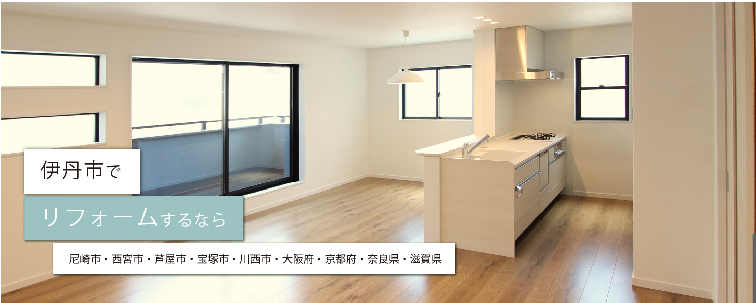 伊丹市でリフォームするならリライフへ