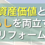 需要が集中するエリアでは築年数のあるマンションも高値で取引されています。リフォームの考え方