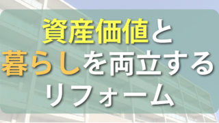需要が集中するエリアでは築年数のあるマンションも高値で取引されています。リフォームの考え方