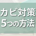 伊丹市のリフォーム会社リライフのカビ対策ご紹介