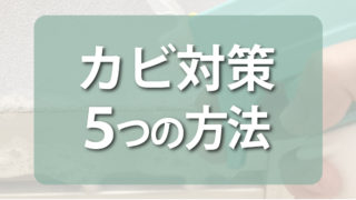 伊丹市のリフォーム会社リライフのカビ対策ご紹介
